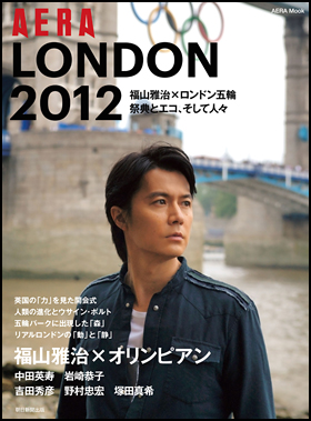 カバーイメージ:AERAムック LONDON2012 福山雅治×ロンドン五輪