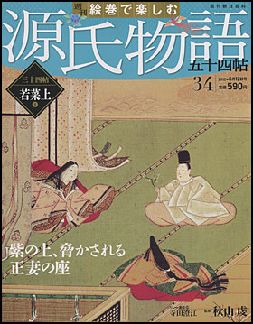 朝日新聞出版 最新刊行物：分冊百科：週刊 絵巻で楽しむ 源氏物語 五十