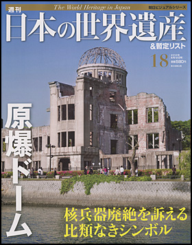 朝日新聞出版 最新刊行物 分冊百科 週刊 日本の世界遺産 暫定リスト 週刊 日本の世界遺産 暫定リスト 18号