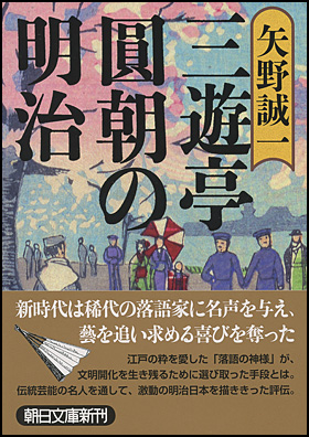 朝日新聞出版 最新刊行物：文庫：三遊亭圓朝の明治