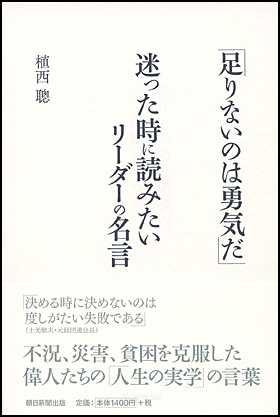 朝日新聞出版 最新刊行物 書籍 足りないのは勇気だ 迷った時に読みたいリーダーの名言