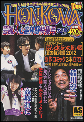 HONKOWA　芸能人心霊体験特集号　2012年月10月号