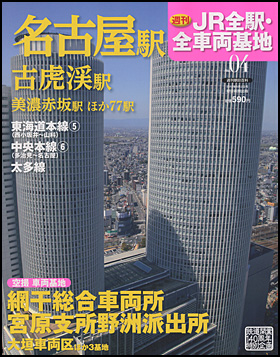 朝日新聞出版 最新刊行物 分冊百科 週刊 Jr全駅 全車両基地 週刊 Jr全駅 全車両基地 4号