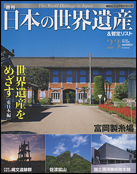 朝日新聞出版 最新刊行物：分冊百科：週刊 日本の世界遺産＆暫定リスト