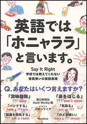 朝日新聞出版 最新刊行物 書籍 英語では ホニャララ と言います