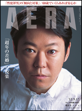 朝日新聞出版 最新刊行物 雑誌 Aera Aera 12年9月17日増大号