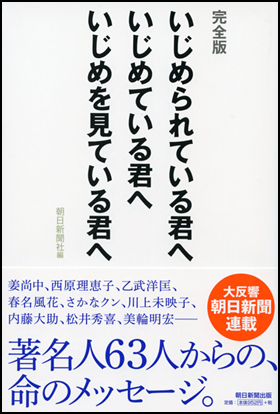 朝日新聞出版 最新刊行物 書籍 いじめられている君へ いじめている君へ いじめを見ている君へ
