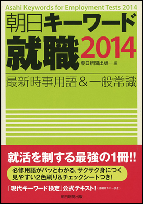 朝日新聞出版 最新刊行物：書籍：朝日キーワード就職2014