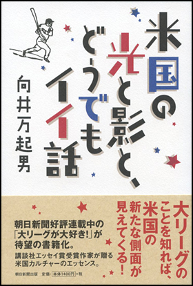 朝日新聞出版 最新刊行物 書籍 米国の光と影と どうでもイイ話