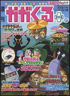 朝日新聞出版 最新刊行物：分冊百科：週刊 かがくるプラス改訂版：週刊