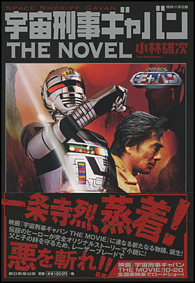 朝日新聞出版 最新刊行物：書籍：宇宙刑事ギャバン THE NOVEL