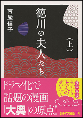 朝日新聞出版 最新刊行物 文庫 徳川の夫人たち 上 新装版