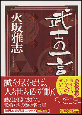 朝日新聞出版 最新刊行物 文庫 武士の一言