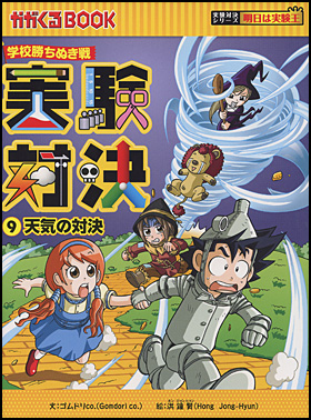 朝日新聞出版 最新刊行物：書籍：実験対決シリーズ：実験対決9 天気の対決