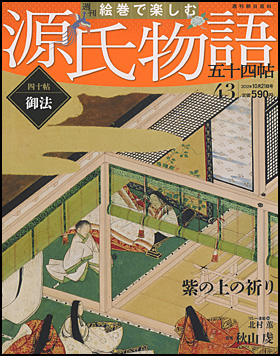 最適な価格 週刊朝日百科 週刊 絵巻で楽しむ源氏物語五十四帖 54冊