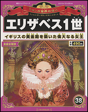 朝日新聞出版 最新刊行物 分冊百科 週刊 マンガ世界の偉人 週刊 マンガ世界の偉人 38号