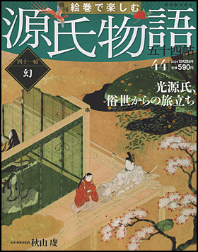 朝日新聞出版 最新刊行物：分冊百科：週刊 絵巻で楽しむ 源氏物語 五十