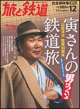 カバーイメージ:旅と鉄道2012年12月増刊　完全保存版
寅さんの鉄道旅