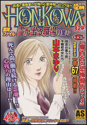 HONKOWA　霊障ファイル・霊が出る職場特集号　2012年月12月号