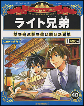 朝日新聞出版 最新刊行物 分冊百科 週刊 マンガ世界の偉人 週刊 マンガ世界の偉人 40号