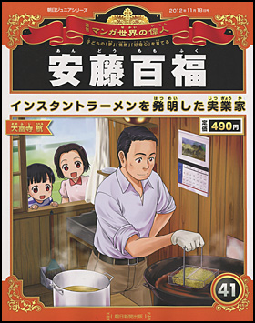 朝日新聞出版 最新刊行物 分冊百科 週刊 マンガ世界の偉人 週刊 マンガ世界の偉人 41号