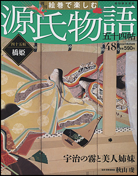 朝日新聞出版 最新刊行物：分冊百科：週刊 絵巻で楽しむ 源氏物語 五十