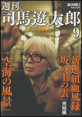 朝日新聞出版 最新刊行物：別冊・ムック：週刊 司馬遼太郎９