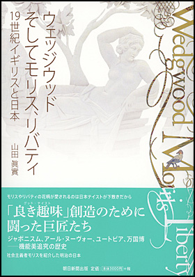 朝日新聞出版 最新刊行物：書籍：ウェッジウッドそしてモリス、リバティ