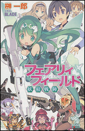 朝日新聞出版 最新刊行物 書籍 フェアリィフィールド