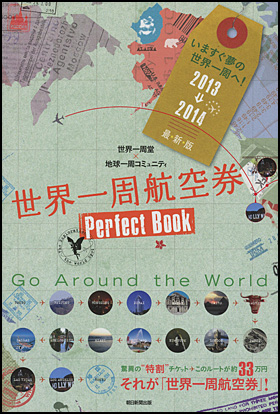 カバーイメージ:世界一周航空券 Perfect Book 2013-2014
世界一周堂×地球一周コミュニティ