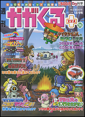 朝日新聞出版 最新刊行物：分冊百科：週刊 かがくるプラス改訂版：週刊