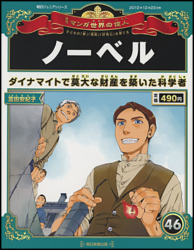 朝日新聞出版 最新刊行物 分冊百科 週刊 マンガ世界の偉人 週刊 マンガ世界の偉人 46号