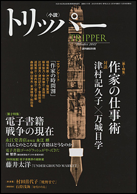 朝日新聞出版 最新刊行物 雑誌 小説トリッパー 小説トリッパー 12年冬号
