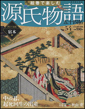 朝日新聞出版 最新刊行物：分冊百科：週刊 絵巻で楽しむ 源氏物語 五十