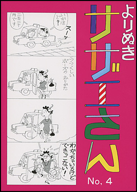 朝日新聞出版 最新刊行物：書籍：よりぬきサザエさん 全13巻：よりぬき