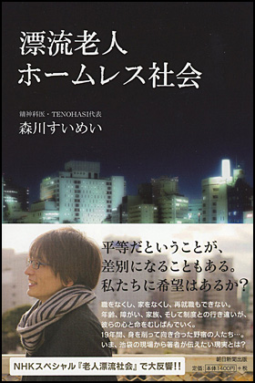 朝日新聞出版 最新刊行物：書籍：漂流老人ホームレス社会