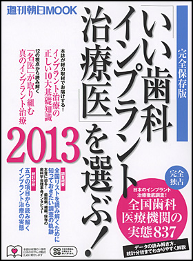 朝日新聞出版 最新刊行物：別冊・ムック：「いい歯科インプラント治療