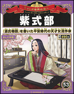 朝日新聞出版 最新刊行物：分冊百科：週刊 マンガ世界の偉人：週刊