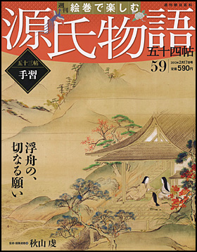 受注生産品】 絵巻で楽しむ源氏物語 五十四帖 全60巻 朝日新聞出版 