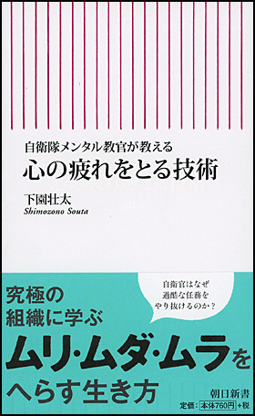 朝日新聞出版 最新刊行物 新書 心の疲れをとる技術