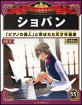 朝日新聞出版 最新刊行物 分冊百科 週刊 マンガ世界の偉人 週刊 マンガ世界の偉人 55号
