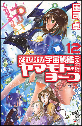 朝日新聞出版 最新刊行物：書籍：それゆけ！ 宇宙戦艦ヤマモト・ヨーコ