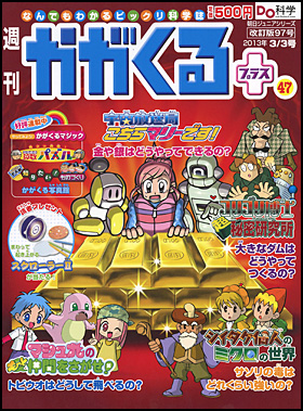 朝日新聞出版 最新刊行物：分冊百科：週刊 かがくるプラス改訂版：週刊