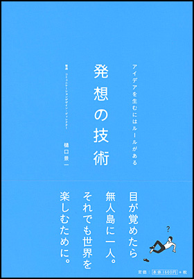 朝日新聞出版 最新刊行物：書籍：発想の技術