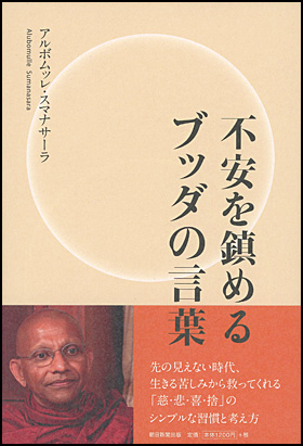 朝日新聞出版 最新刊行物 書籍 不安を鎮めるブッダの言葉