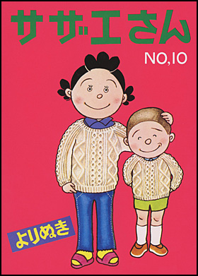 朝日新聞出版 最新刊行物：書籍：よりぬきサザエさん 全13巻：よりぬき