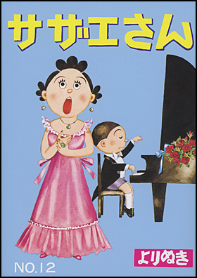 朝日新聞出版 最新刊行物：書籍：よりぬきサザエさん 全13巻：よりぬき