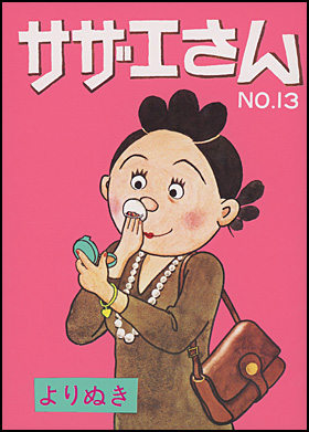 朝日新聞出版 最新刊行物：書籍：よりぬきサザエさん 全13巻：よりぬき