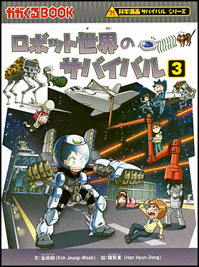 朝日新聞出版 最新刊行物：書籍：科学漫画サバイバルシリーズ 