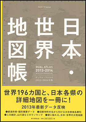 カバーイメージ:デュアル・アトラス［2013-14年版］　日本・世界地図帳